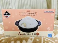 2025年最新】mofusand 一番くじ 土鍋の人気アイテム - メルカリ