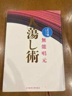 人たらし術 無能唱元 アラヤ識シリーズ 人蕩し術 (ひとたらしじゅつ) | 無能 唱元 |本 | 通販 | Amazon