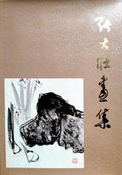 中国現代水墨画　張大壮画集　上海人民美術出版社 大人気新作 中国現代水墨画 張大壮画集 上海人民美術出版社
