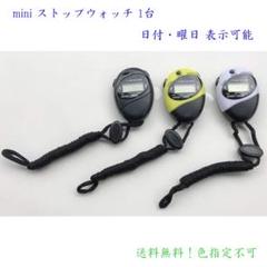 期間限定特価 mini ストップウォッチ 1台 送料無料 色指定不可