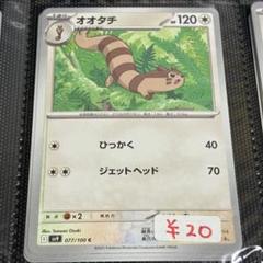 【まとめ買い対応可能】 オオタチ sv9【在庫3】
