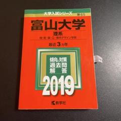 2025年最新】富山大学 赤本の人気アイテム - メルカリ