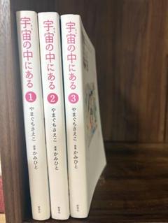 宇宙の中にある　1〜3巻　　やまぐちさえこ