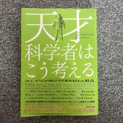 天才科学者はこう考える 読むだけで頭がよくなる151の視点