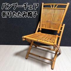 竹　バンブーチェア　折りたたみチェア　レトロ　アンティーク　ガーデンチェア