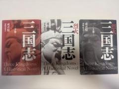 三国志　上巻　中巻　下巻　セット