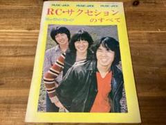 RCサクセションのすべて MUSIC JACK ミュージック ジャック RC・サクセションのすべて MUSIC JACK RCサクセション 忌野