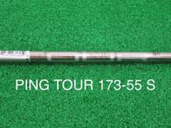 再出品　ping ツアー　173 55 S シャフト 2025年最新】Yahoo!オークション -ping tour 173-55の中古品