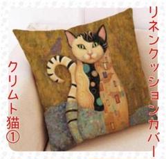 クリムト猫 ①リネンクッションカバー おしゃれ かわいい 韓国 新品