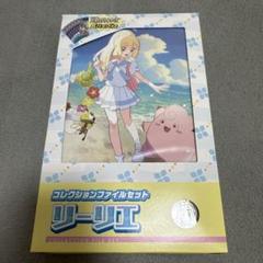 コレクションファイルセット　リーリエ　即日発送！ Amazon | 【完全未開封品 コレクションファイルセット リーリエ