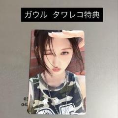 IVE Be Alright ガウル 特典トレカ