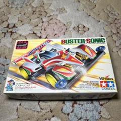 ミニ四駆　バスターソニック　ラップ保存　新品未開封品 ミニ四駆 バスターソニック ラップ保存 新品未開封品 しばり