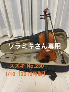 ●鈴木バイオリン● No.230 1/8 1977年製 一枚板 美品 ケース付 2025年最新】スズキ バイオリン 230の人気アイテム - メルカリ