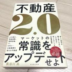 不動産2.0 ビジネス 資産価値 不動産投資 空き家 住宅ローン インバウンド
