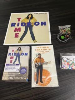 山下達郎　RIDE ON TIME完全生産限定盤/カセットテープ　アクスタ等