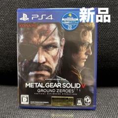 【新品】【未開封】PS4 メタルギアソリッドV グラウンド ゼロズ