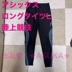 asics アシックス　ロングタイツ　 スポーツウェア　陸上競技　ランニング