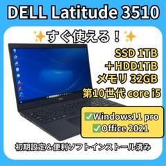 【爆速&爆収納】Latitude 3510✨1TB×1TB×32GBのサムネイル