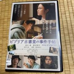 2025年最新】ビブリア古書堂の事件手帖dvdの人気アイテム - メルカリ