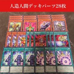 307 人造人間デッキパーツ 28枚 - メルカリ