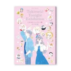 ときめきトゥナイト展 公式図録 展覧会開催記念 限定品 少女漫画 ときめきトゥナイト展 公式図録 展覧会開催記念 限定品 少女漫画