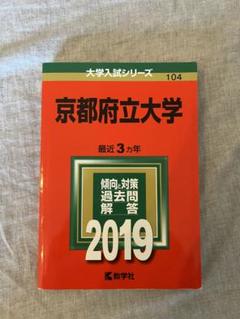 京都府立大学 最近 3カ年 過去問題解答 2019 - メルカリ