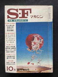 SFマガジン】1974年10月臨時増刊号/世界は破滅する！ - メルカリ