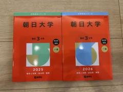 ✴︎新品・未使用✴︎　赤本　朝日大学　2025&2026年