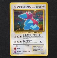 ポケモンカード かっこいいポリゴン 旧裏 ホログラム