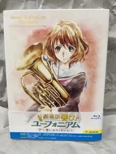 未使用 劇場版 響け ユーフォニアム 誓いのフィナーレ Blu-ray