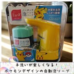【生産終了】ミューズ ポケモン ノータッチ泡ハンドソープセットのサムネイル