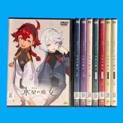 【新品ケース】 DVD 「機動戦士ガンダム 水星の魔女 1期、2期」 全8巻