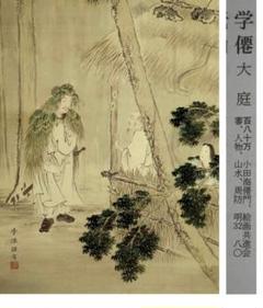 ♥日本画　掛軸　大庭学僊　人物画　桐箱付き　掛け軸　骨董品 m24495518088_1.jpg?1643290897
