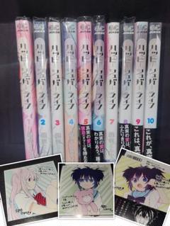 ハッピーシュガーライフ 1〜10巻 アニメイト 購入 特典 3枚付き ハッピーシュガーライフ 1〜10巻 アニメイト 購入 特典 3枚付き