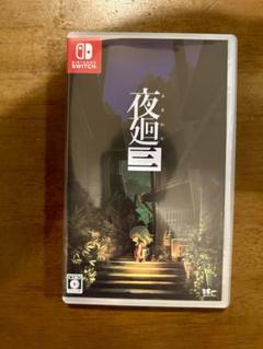 夜廻三