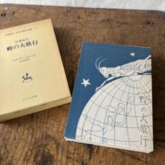 蝗の大旅行 佐藤雅美 ほるぷ出版　復刻版　昭和47年　古書　古本　印刷物