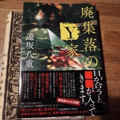 廃集落のY家
