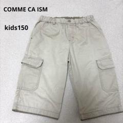 COMME CA ISMベージュ カーゴハーフパンツ ゴムウエストkids150