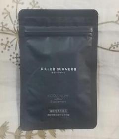 【10袋セット】KILLER BURNER II キラーバーナー２　新品未開封 公式_正規販売店】2個セット キラーバーナー II ダイエット