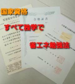 資格マニアによる独学勉強法