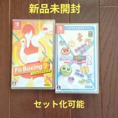【新品未開封】フィットボクシング2 & ぷよぷよテトリス2