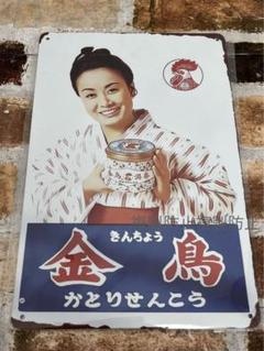 美空ひばり 金鳥 蚊取り線香 【超希少】 インテリア小物