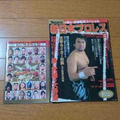新日本プロレスSUPER BOOK 8 & 新日本プロレスレスラー名鑑