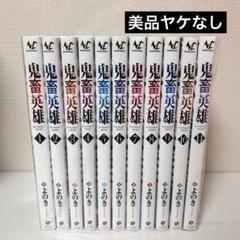 鬼畜英雄. 全巻セット 楽天市場】【中古】鬼畜英雄 1～7巻セット 以下続刊セット