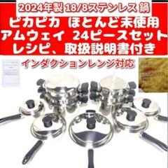 アムウェイ 2024年製 18/8ステンレス 鍋 Amway 24ピースセット