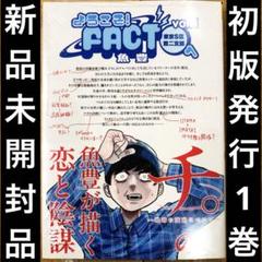 ようこそFACT東京S区第2支部へ　1巻　初版発行　新品未開封　匿名配送