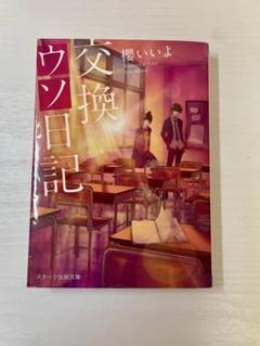 交換日記 1 & 2 セット oe02131499.jpg