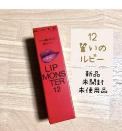 【限定色】LIP MONSTER 12本 未使用品 kate リップモンスター 限定の新品・未使用品・中古品(3ページ目
