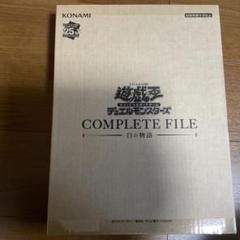 【未開封】遊戯王 COMPLETE FILE －白の物語－ Amazon.co.jp: 遊 戯 王 COMPLETE FILE 白の物語 未開封 : おもちゃ