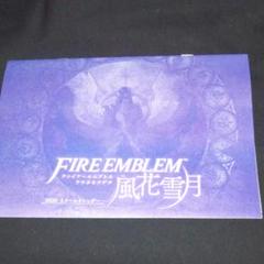 週刊ファミ通 付録 ファイアーエムブレム 風花雪月 カレンダー